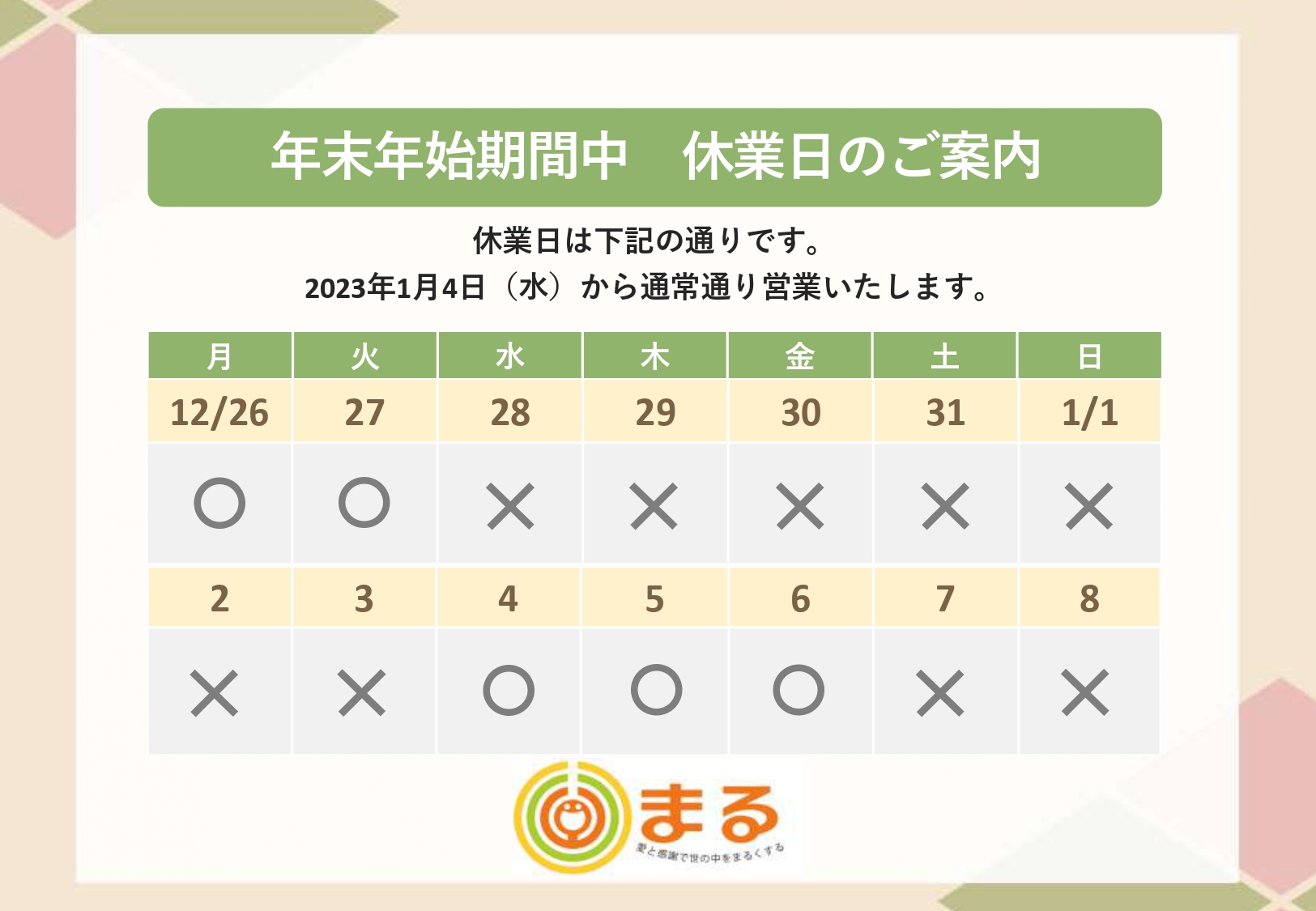 年末年始期間中 休業日のご案内】 - 株式会社まる