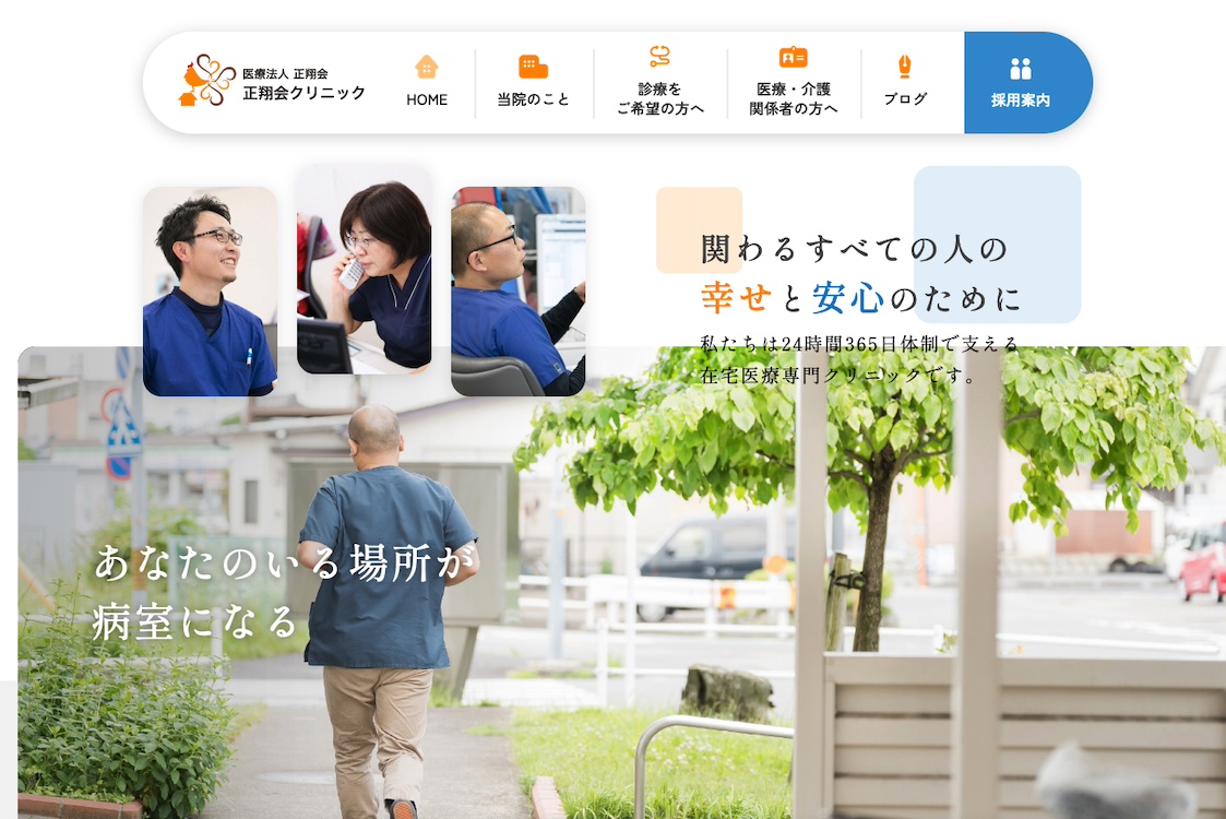 訪問診療クリニックホームページ制作